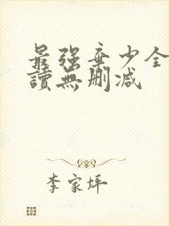 最强弃少全文阅读无删减封面