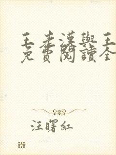 王老汉与王晓茹免费阅读全文小说封面