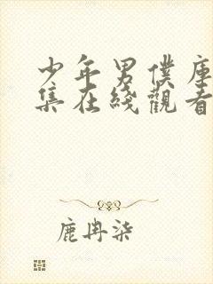 少年男仆库洛全集在线观看免费动漫