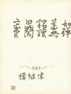 宋思铭叶如云免费阅读无弹窗