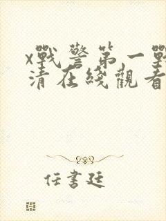 x战警第一战高清在线观看