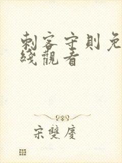 刺客守则免费在线观看