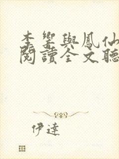 李响与凤仙免费阅读全文听小说