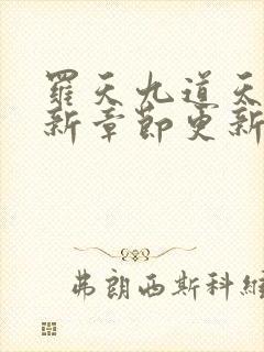 罗天九道天书最新章节更新内容