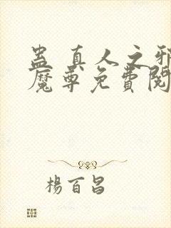 蛊 真人之邪y魔尊免费阅读封面