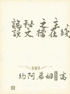 诡秘 之主 小说文档在线阅读