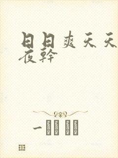 日日爽天天操夜夜干
