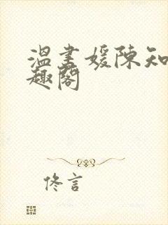 温书媛陈知尧笔趣阁封面