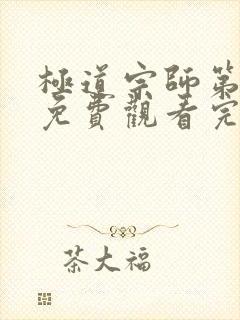 极道宗师第二季免费观看完整版动漫