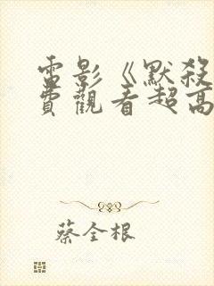 电影《默杀》免费观看超高清版