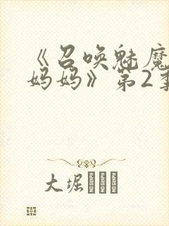 《召唤魅魔竟是妈妈》第2季动漫