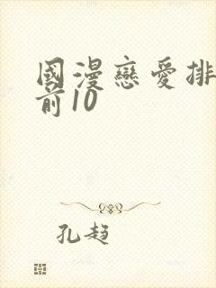 国漫恋爱排行榜前10