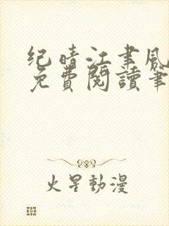 纪晴江聿风全文免费阅读笔趣阁