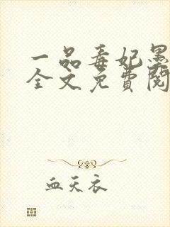 一品毒妃墨千裳全文免费阅读