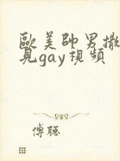 欧美帅男撒尿可见gay视频