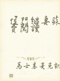 侯门继妻苏婉免费阅读