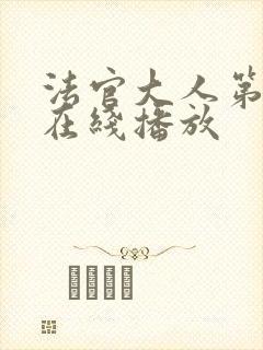 法官大人第一季在线播放