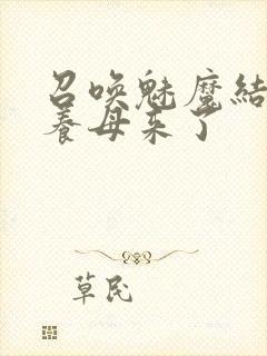 召唤魅魔结果是养母来了