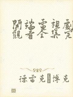 开端电视剧免费观看全集完整版高清