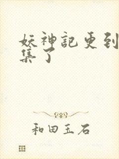 妖神记更到多少集了封面