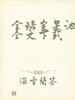 金鳞岂是池中物全文下载