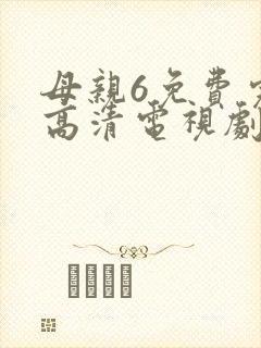 母亲6免费完整高清电视剧