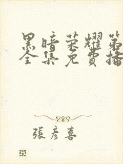 黑暗荣耀第二季全集免费播放在线观看