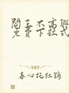 阎王不高兴漫画免费下拉式