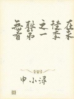 无耻之徒在线观看第一季未删减版