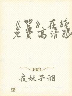 《咒》在线观看免费高清恐怖片封面