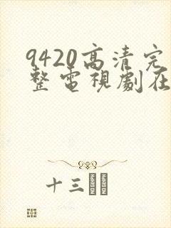 9420高清完整电视剧在线观看免费