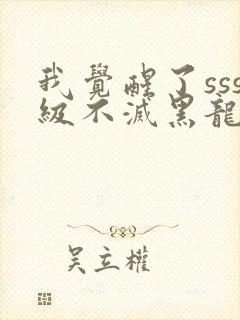 我觉醒了sss级不灭黑龙