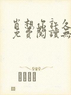 肖想你许久全文免费阅读无弹窗笔趣阁