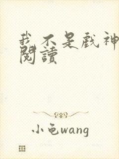 我不是戏神在线阅读