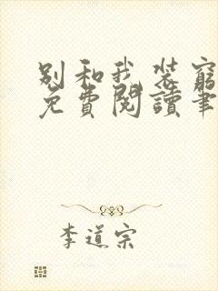 别和我装穷全文免费阅读笔趣阁小说