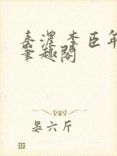 秦浓 李臣年 笔趣阁