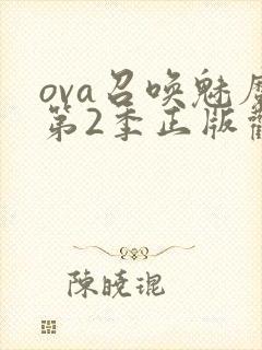 ova召唤魅魔第2季正版观看封面