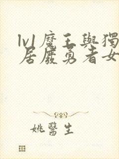 lv1魔王与独居废勇者女鬼