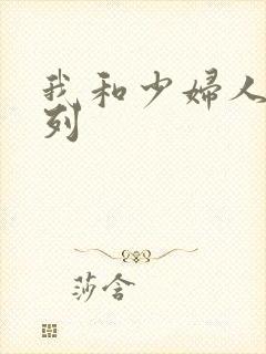 我和少妇人妻系列