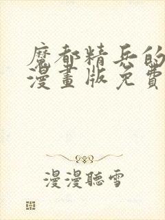 魔都精兵的奴隶漫画版免费观看封面