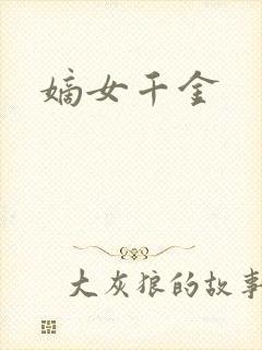 嫡女千金