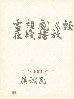 电视剧《轻年》在线播放