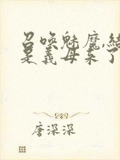 召唤魅魔,结果是义母来了