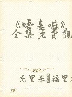 《唔来嘛》动漫全集免费观看封面