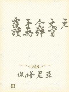 覆手全文免费阅读无弹窗