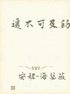 遥不可及的爱封面
