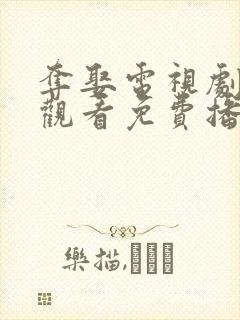 夺娶电视剧在线观看免费播放全集封面