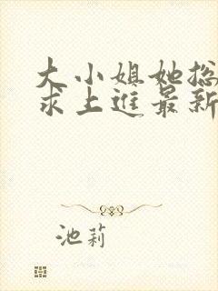 大小姐她总是不求上进最新章