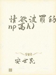 情欲波罗的海(np高h)封面