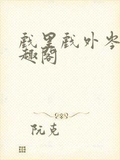 戏里戏外岑栾笔趣阁